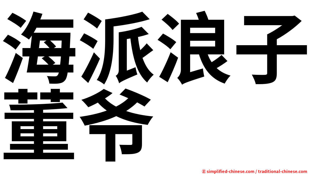 海派浪子董爷