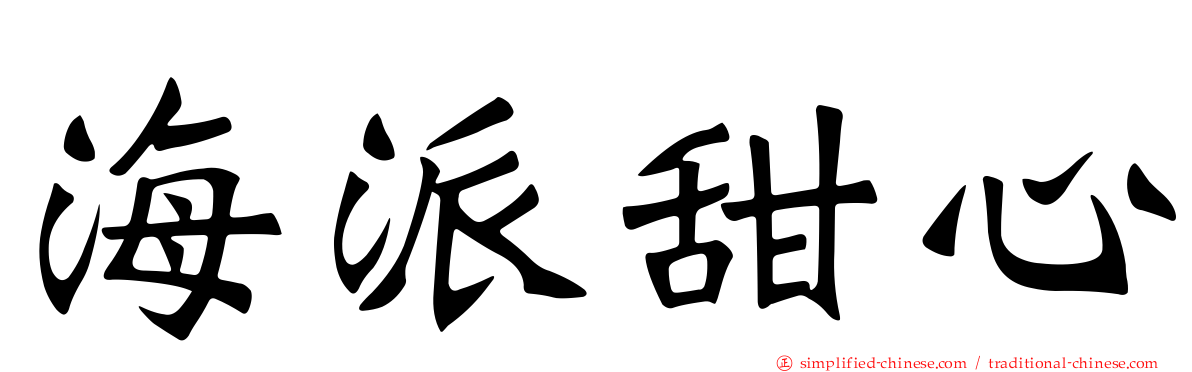 海派甜心