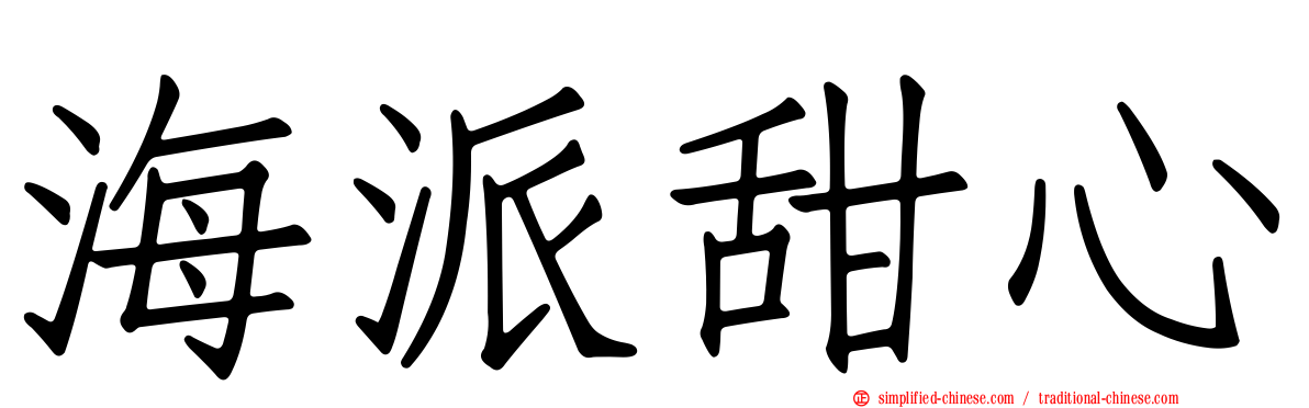 海派甜心