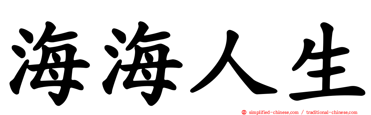 海海人生