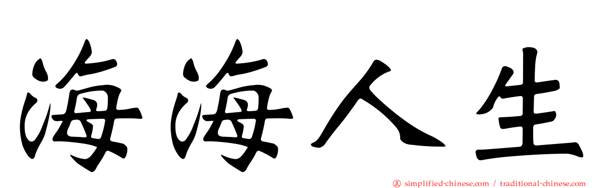 海海人生
