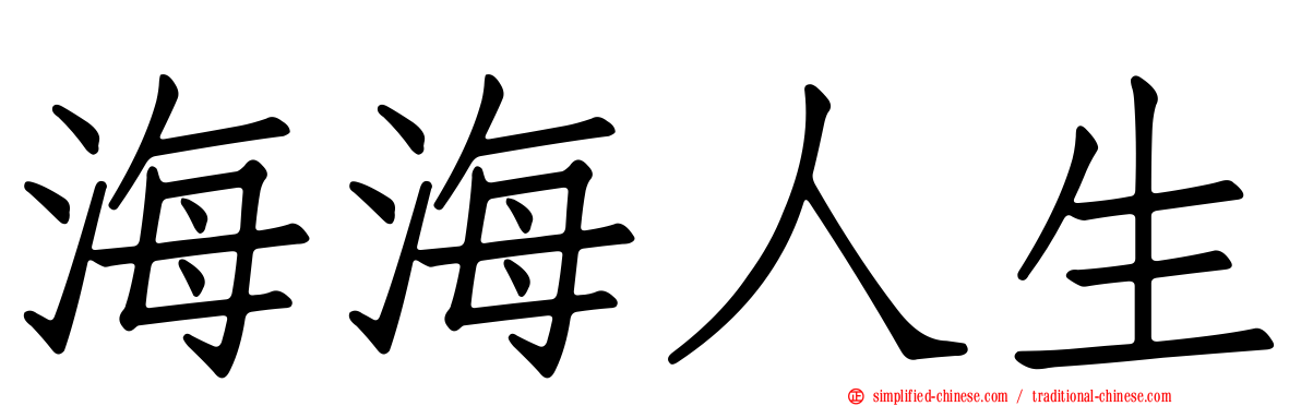 海海人生