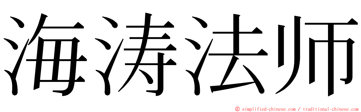 海涛法师 ming font