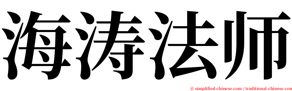 海涛法师 serif font