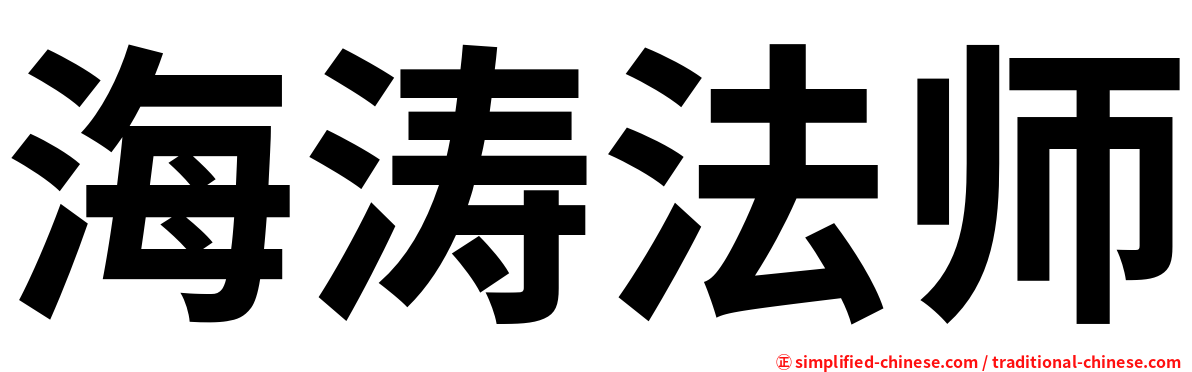 海涛法师