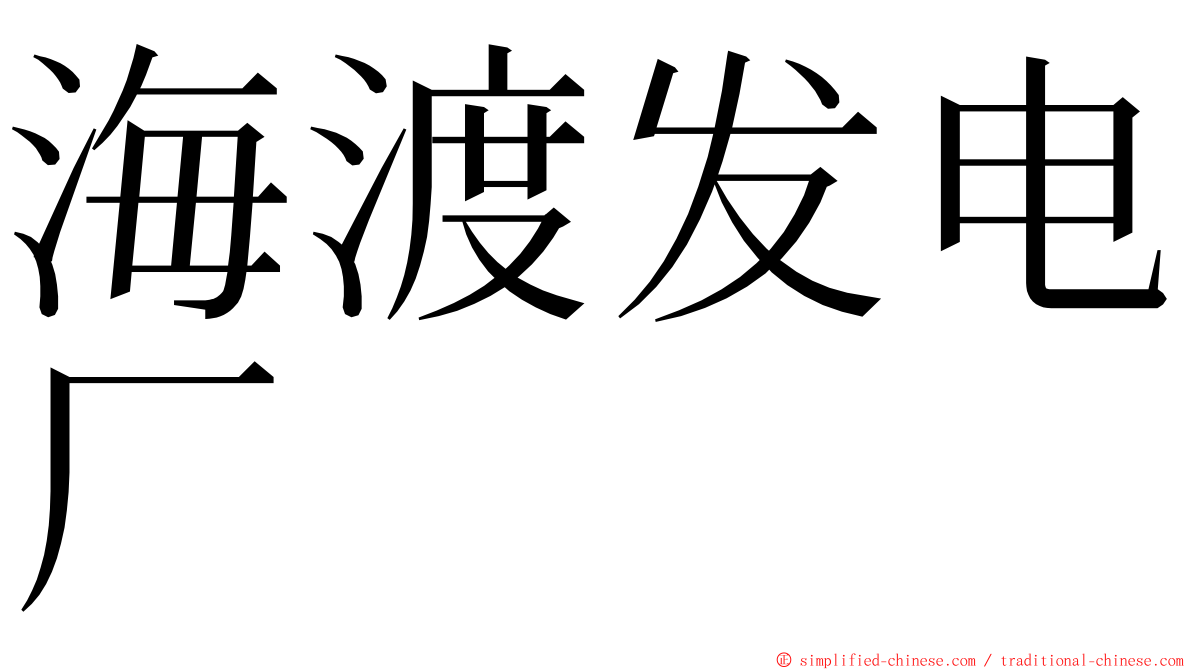 海渡发电厂 ming font