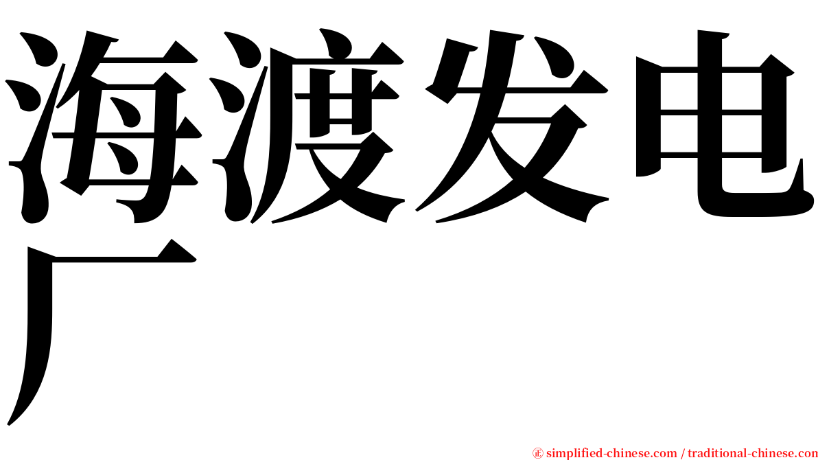 海渡发电厂 serif font