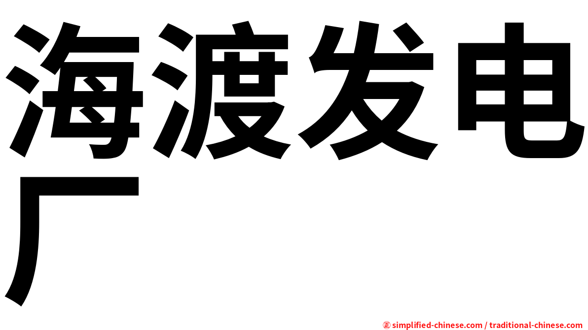海渡发电厂