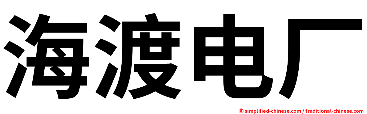 海渡电厂
