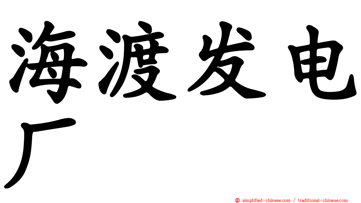 海渡发电厂