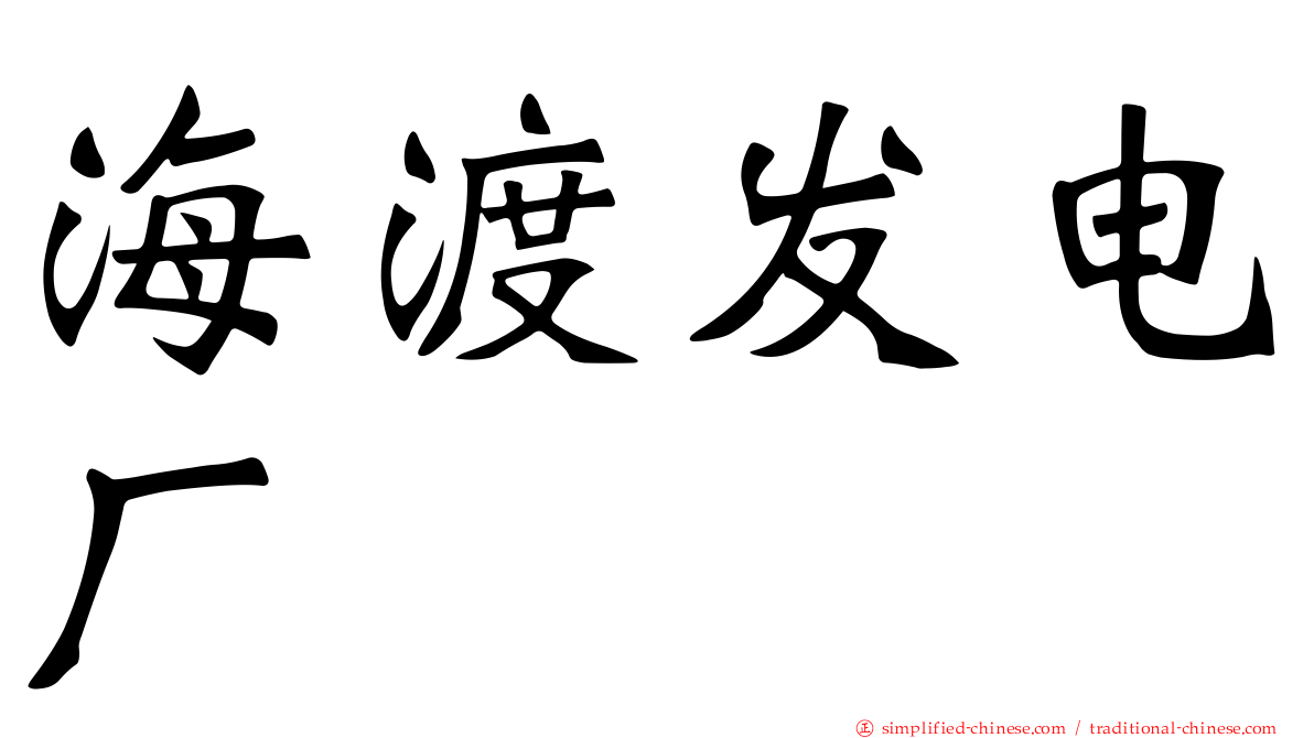 海渡发电厂