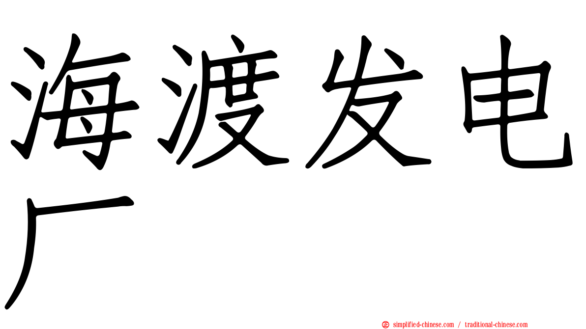 海渡发电厂