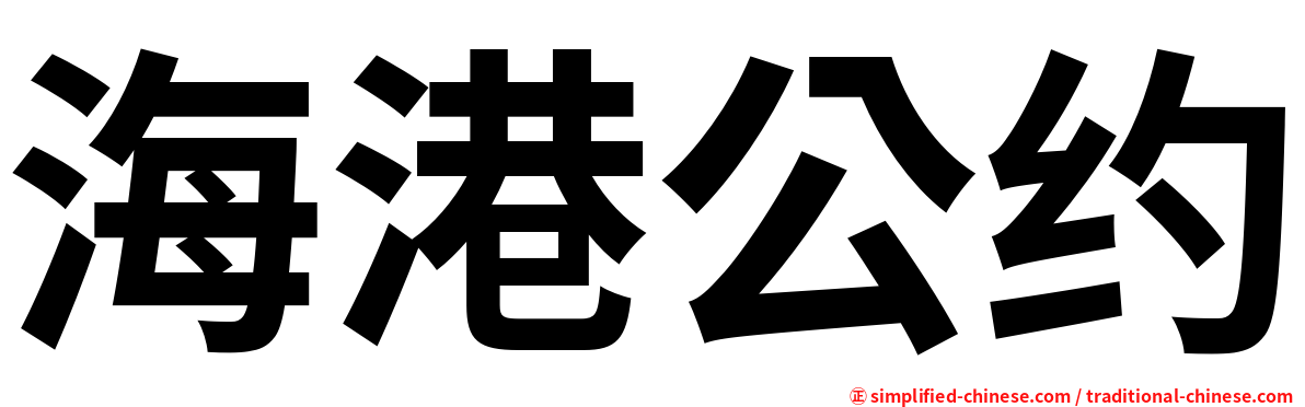 海港公约