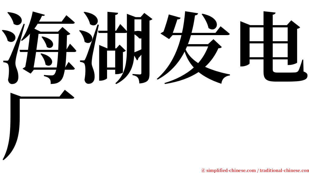 海湖发电厂 serif font