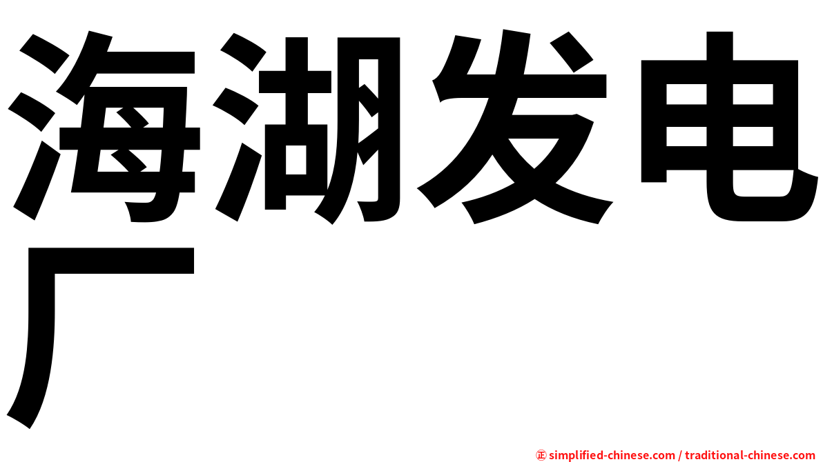 海湖发电厂
