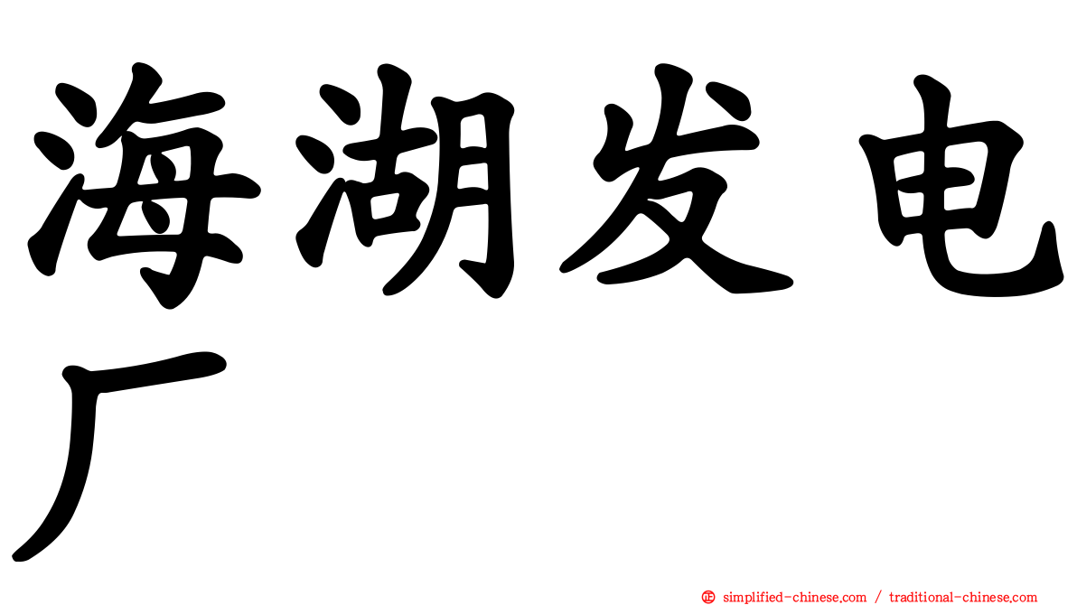 海湖发电厂