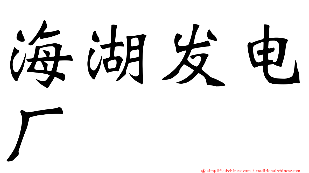 海湖发电厂