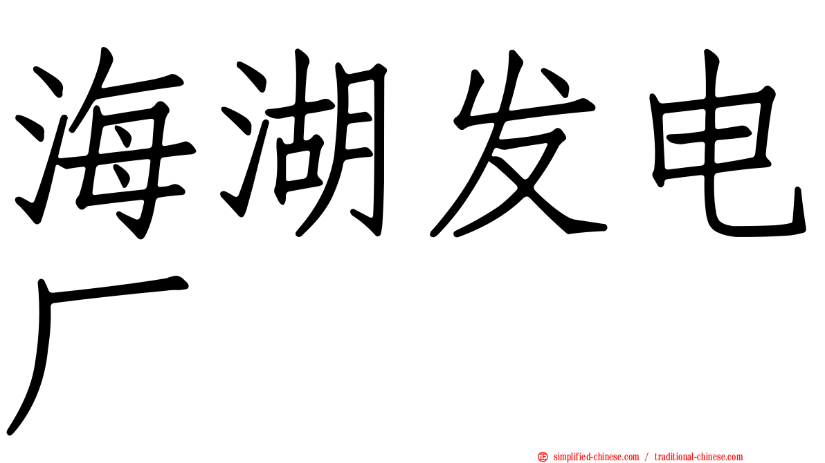 海湖发电厂
