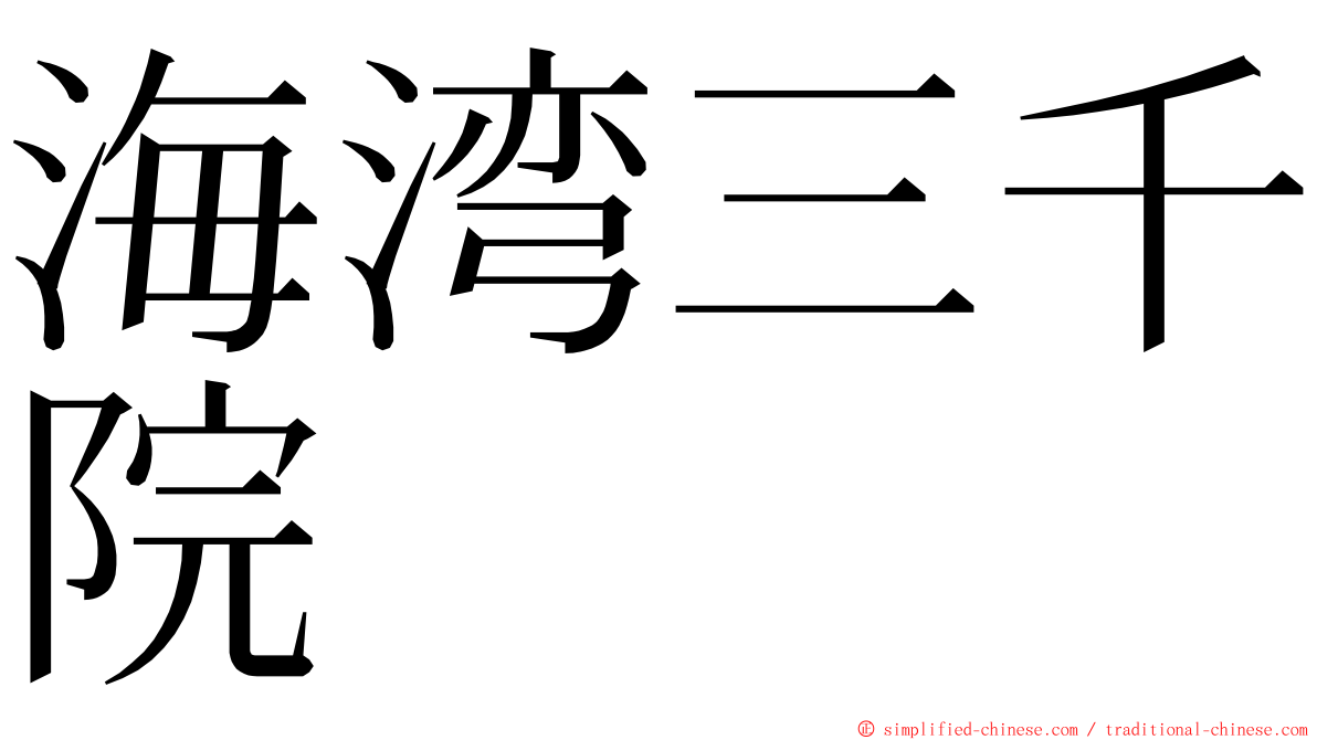 海湾三千院 ming font