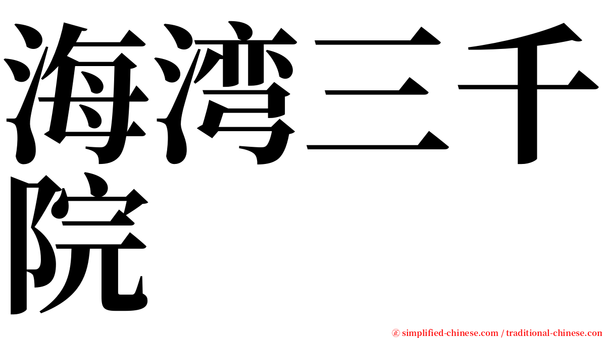 海湾三千院 serif font