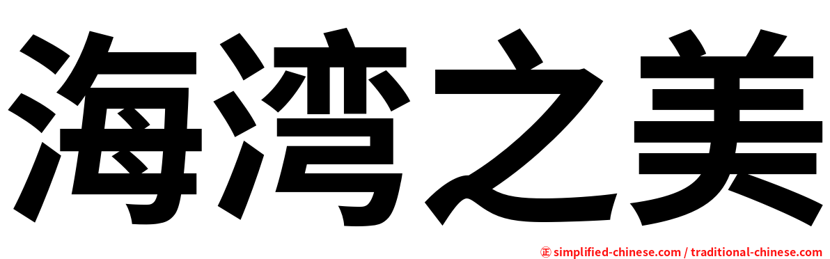 海湾之美