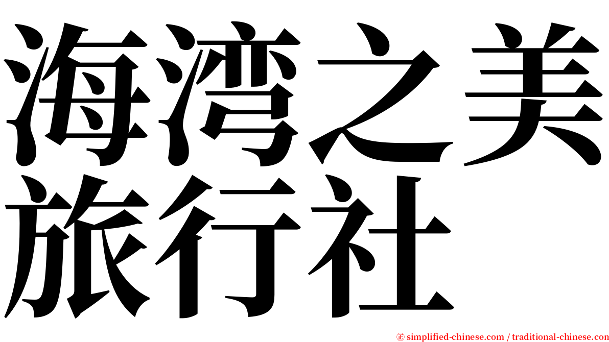 海湾之美旅行社 serif font