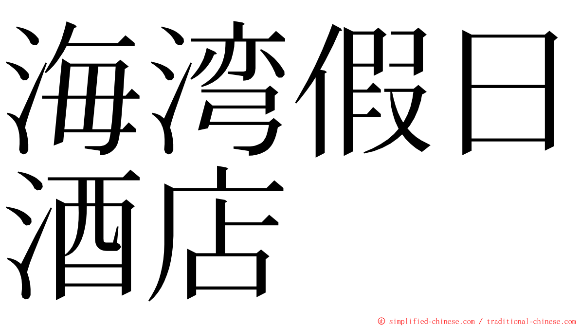 海湾假日酒店 ming font