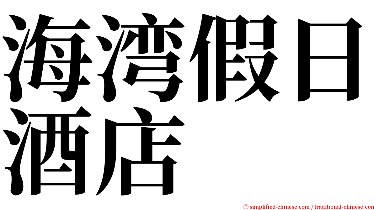 海湾假日酒店 serif font