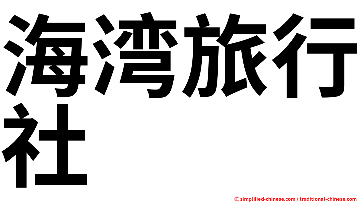 海湾旅行社