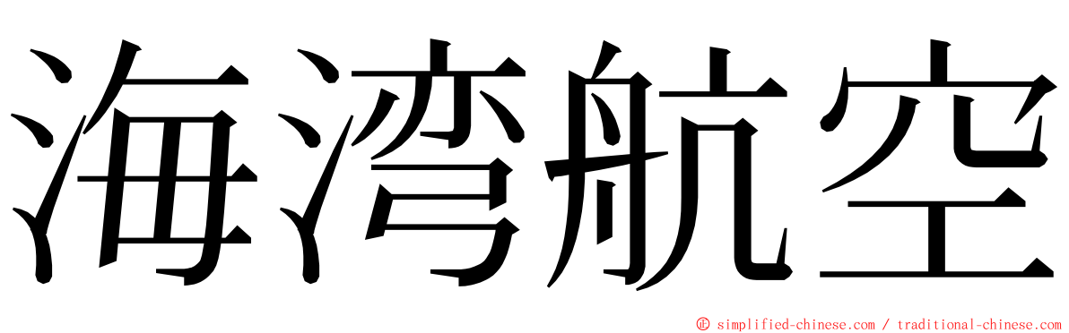 海湾航空 ming font