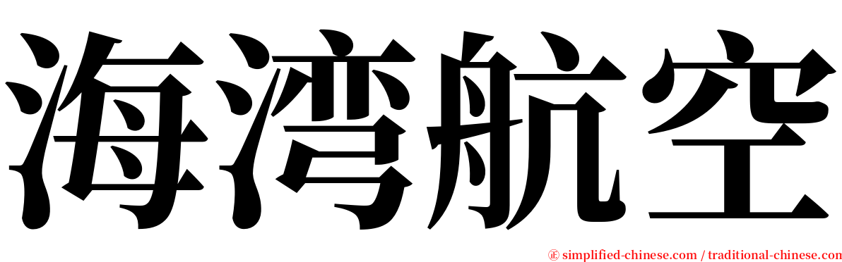 海湾航空 serif font