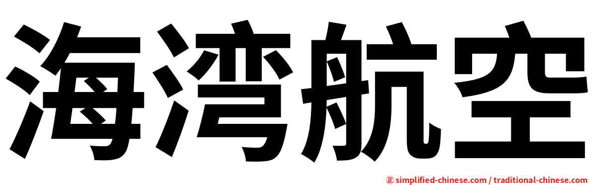 海湾航空