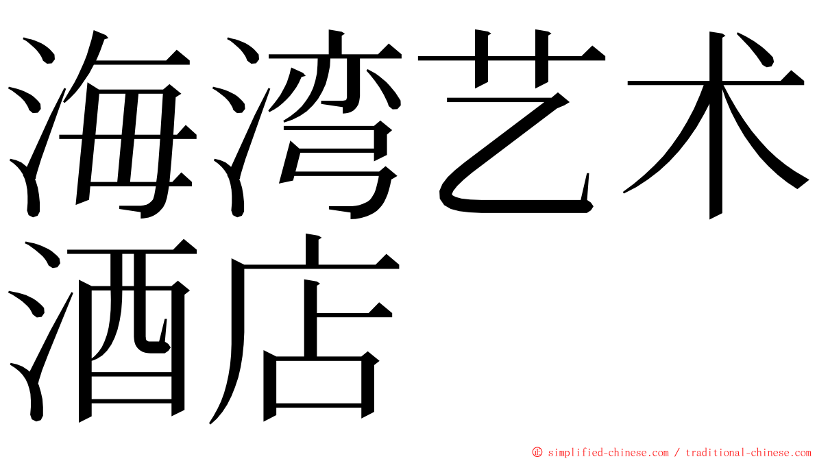 海湾艺术酒店 ming font