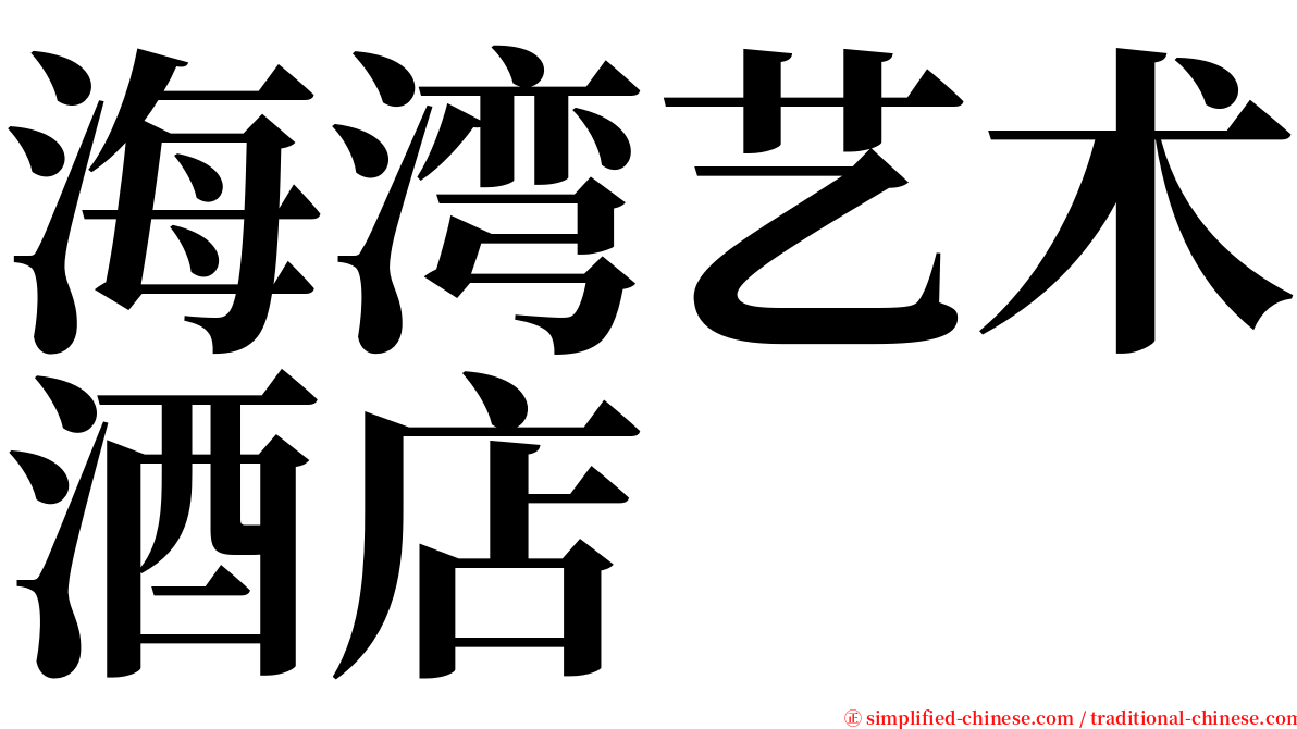 海湾艺术酒店 serif font