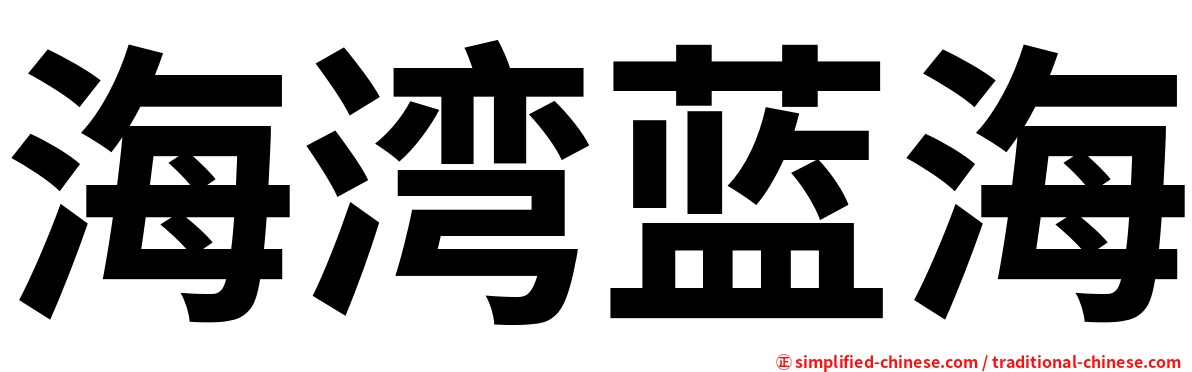 海湾蓝海