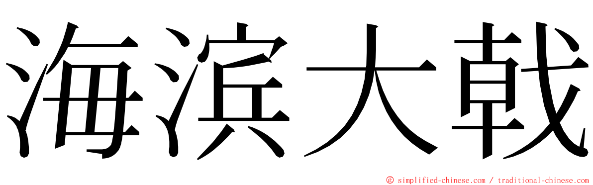 海滨大戟 ming font
