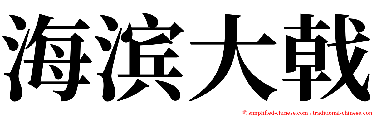 海滨大戟 serif font