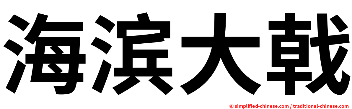 海滨大戟