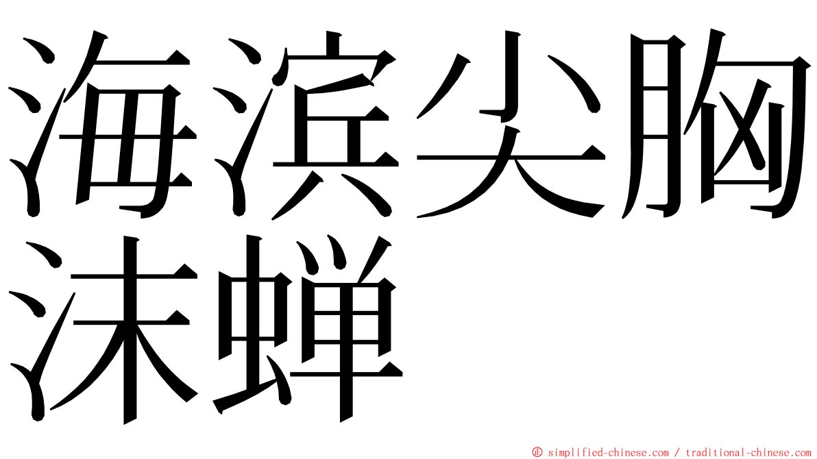海滨尖胸沫蝉 ming font