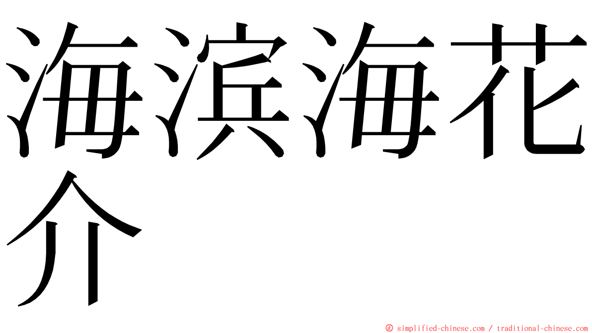 海滨海花介 ming font