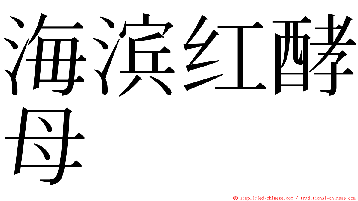 海滨红酵母 ming font