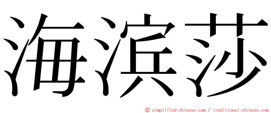 海滨莎 ming font