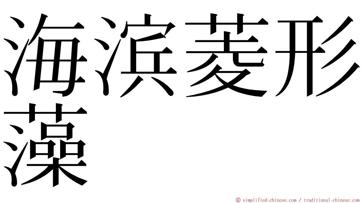 海滨菱形藻 ming font