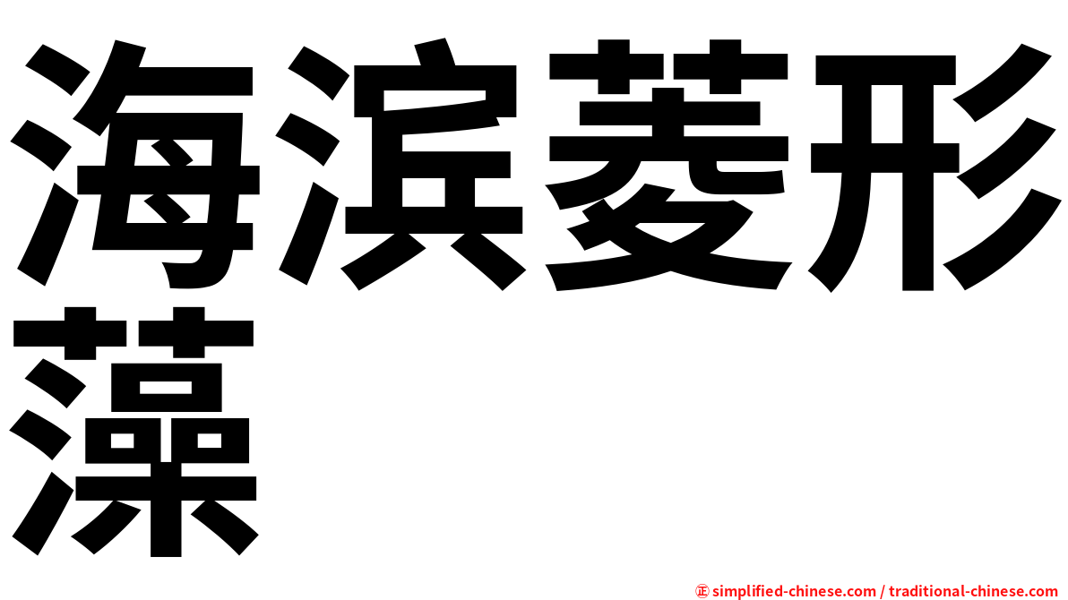 海滨菱形藻