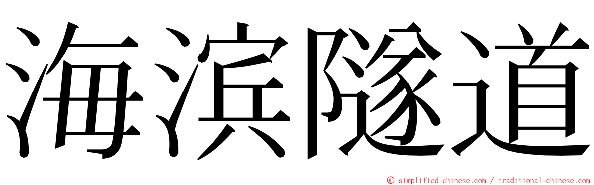 海滨隧道 ming font