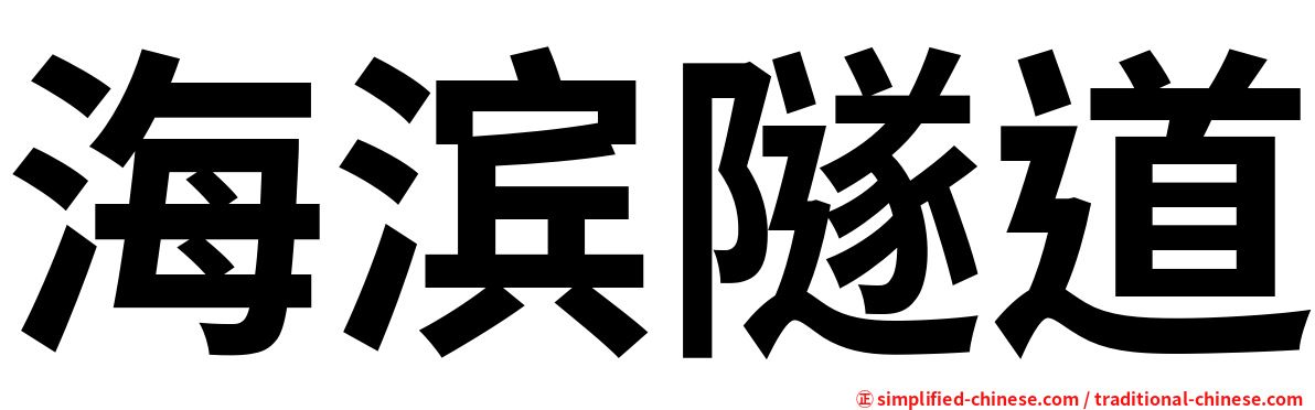 海滨隧道