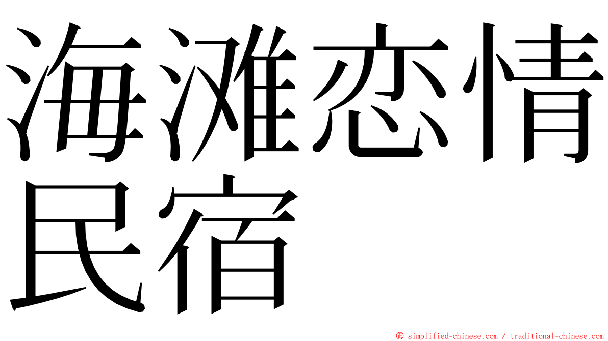 海滩恋情民宿 ming font