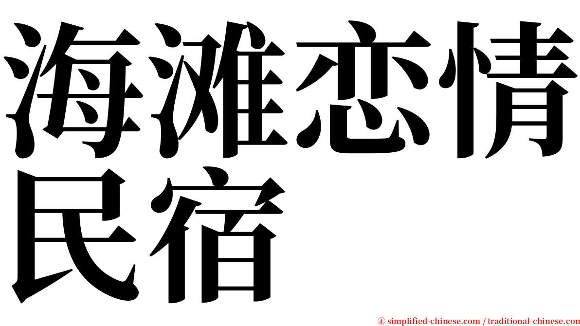 海滩恋情民宿 serif font