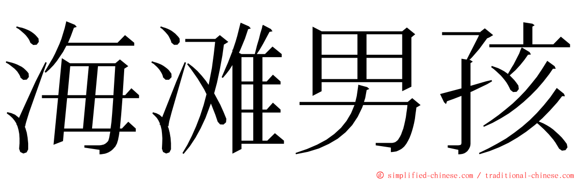 海滩男孩 ming font