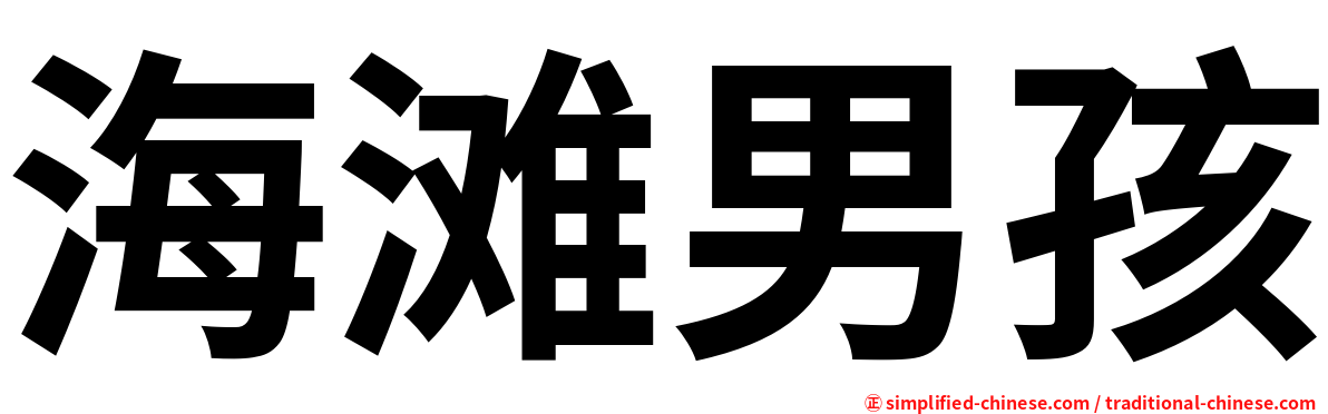 海滩男孩